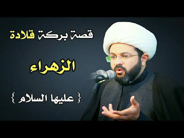 ⁣قصة بركة قلادة الزهراء عليها السلام :- سماحة الشيخ مهدي الطرفي