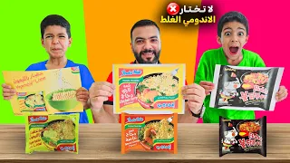 تحدي لا تختار الأندومي الغلط مع ضياء ويزن وزين أقوى تحدي والعقوبة لا يفوتكم ضياء وزين 