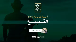 أمسية تربوية 38 التسبيح د أحمد عبد المنعم  أمسية تربوية 38 التسبيح د أحمد عبد المنعم