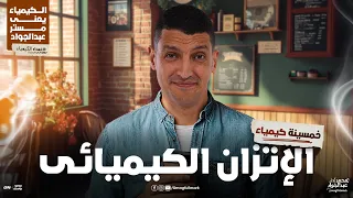 برنامج خمسينة كيمياء الحلقة السادسة الإتزان الكيميائى 3 ثانوى مستر عبدالجواد 