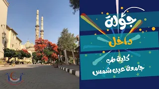 جولة داخل كلية طب جامعة عين شمس 