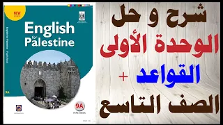 شرح و حل اسئلة الوحدة الاولى الصف التاسع كتاب اللغة الانجليزية الفصل الاول المنهاج الفلسطيني 