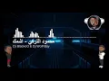 اشمك - محمود التركي ( ريمكس ) || Dj BlackoO & Dj WolFBoy ستايل