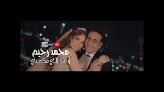 محمد رحيم انا فيا اللي مكفيني 