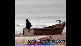 سمحيلي يا امي لازمني نقطع لبحور دندنها