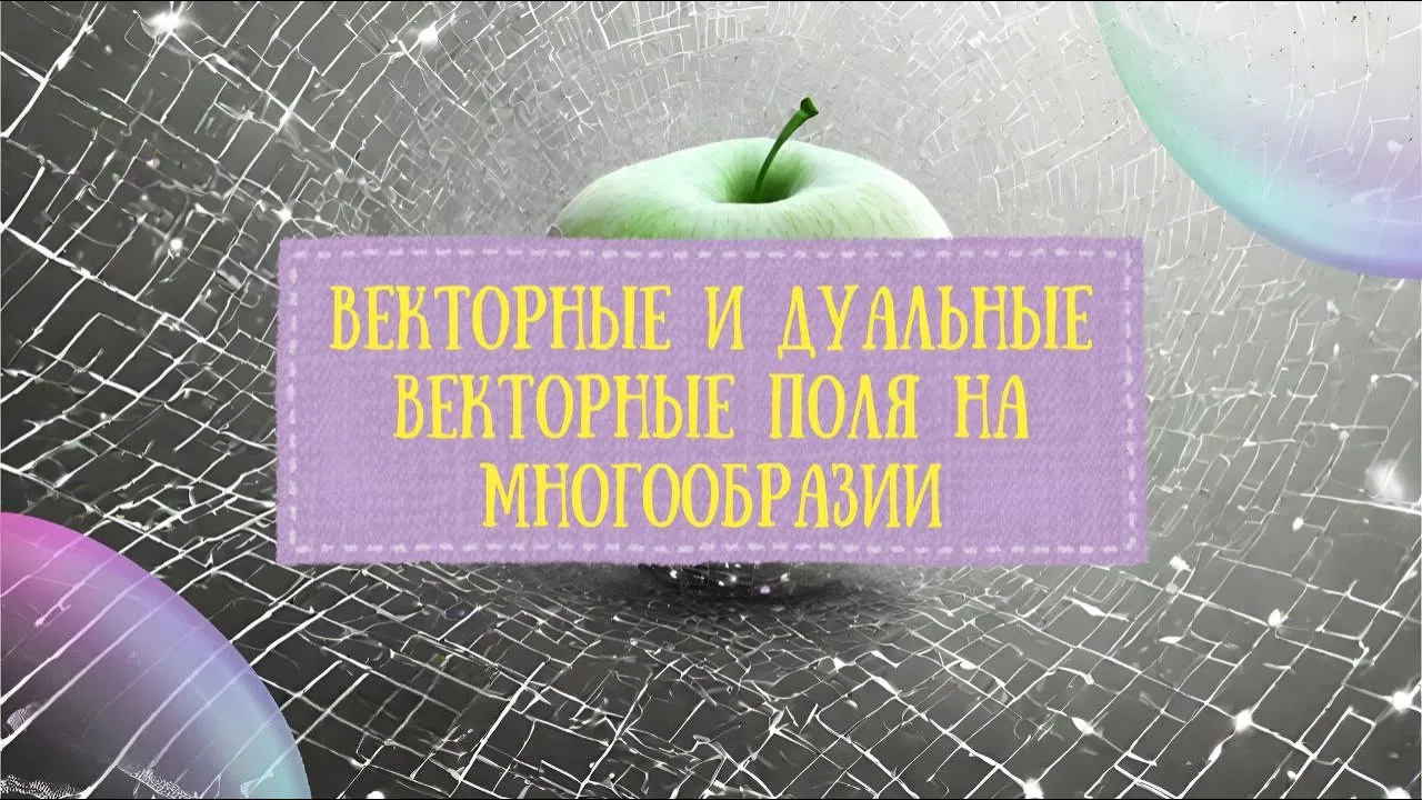 Продвинутый курс по общей теории относительности / #1 / Векторы, дуальные векторы и тензоры