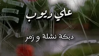 علي ديوب دبكة نشلة و زمر بنك الاغاني بنك الأغاني 