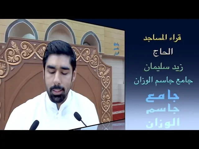قراء المساجد/ القارىء الحاج زيد سليمان / جامع جاسم الوزان/ الجمعة ١٤ / ٦ / ٢٠١٩