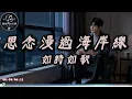 Ru Shi Ru Ge - Longing Across The Coastline｜CC Subtitles｜ChinChinFunMusic