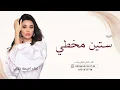ستين مخطي - اميمه طالب 2026 النسخة الأصلية 