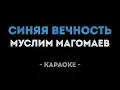 Download Lagu Муслим Магомаев - Синяя вечность Караоке