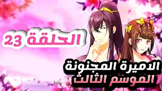 ملخص انمي الاميرة المجنونة Tong Ling Fei الموسم الثالث الحلقة 23 حكايه مانهوا 