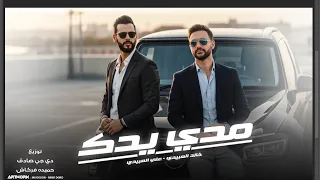 م د ي يدك   خ ال د الع بي دي                 ع لي ال عبي دي                         ترند تيك توك   دندنها