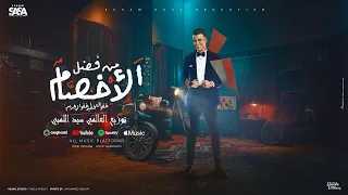 مهرجان من فضل الاخصام خفو التخطير   انا مش ع الدواق   عصام صاصا الكروان توزيع العالمي سيد اللمبي دندنها