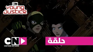 شباب العدالة حلقة أسرار كرتون نتورك 