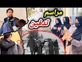 روحت شاد مادر كلان 😭 مراسم خاکسپاری/و فاتحه 