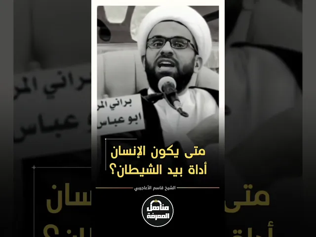 ⁣متى يكون الإنسان أداة بيد الشيطان؟!#الشيخ_قاسم_الأعاجيبي #مناهل_المعرفة