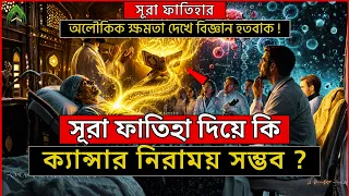 সূরা ফাতিহা দিয়ে কি ক্যান্সার নিরাময় সম্ভব? সূরা ফাতিহার অলৌকিক ক্ষমতা দেখে বিজ্ঞান হতবাক।