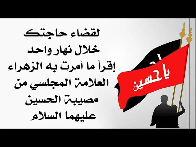 ⁣لقضاء حاجتك إقرأ هذا المقطع من مصيبة الحسين عليه السلام كما أخبرت السيدة فاطمة العلامة المجلسي