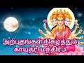 Download Lagu அற்புதங்கள் நிகழ்த்தும் காயத்ரி மந்திரம் | Power of Goddess Gayatri Mantra | #gayatrimantra #god