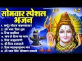 Download Lagu सोमवार भक्ति भजन : ॐ नमः शिवाय, शिव अमृतवाणी, महामृत्युंजय मंत्र, शिव चालीसा, ॐ जय शिव ओंकारा
