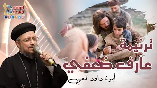 ترنيمة عارف ضعفى أبونا داود لمعي 