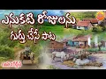 Download Lagu ఎనుకటి నా పల్లె కళ ఎందువయే | పల్లె పాటలు | జానపద గీతాలు | Telangana Folk Songs |#FolkSongsTelugu