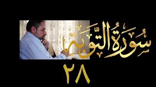 فيديو ١٠٠٥ من مقاطع حظر التجول تدبر سورة التوبة الحلقة ٢٨ الآيات ١١١ ١١٢ 