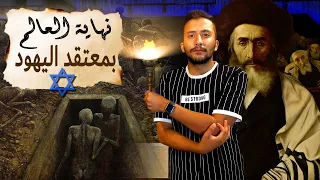 أحداث نهاية العالم و يوم القيامة بالمعتقد اليهودي 