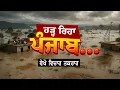 Download Lagu 🔸ਵੇਖੋ Vichar Taqrar, ਹੜ੍ਹ ਰਿਹਾ ਪੰਜਾਬ... | Flood | Punjab