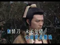 罗文 - 小李飞刀_KARAOKE_卡拉OK_伴奏