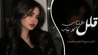 قلل عتاب كثر غياب    اغاني طرب استكنان تيك توك       مطلوبه اكثر شيء دندنها