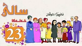 Zincîra Kartonî SALÎ 23 ZIMANÊ KURDÎ 