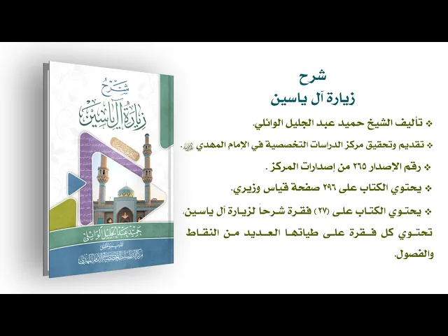 ⁣شرح زيارة آل ياسين - الشيخ حميد عبد الجليل الوائلي