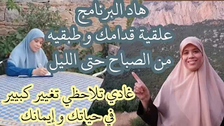 بغيتي تعيشي مرتاحة في حياتك متبعة السنة ديال النبي عليه الصلاة والسلام هاد البرنامج غادي يساعدك بزاف