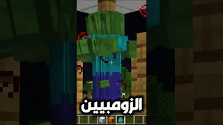 100 ايرون كولم ضد زومبي في ماين كرافت 