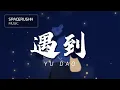 Download Lagu 遇到 Yu Dao - 颜人中 Yan Ren Zhong 拼音 [PINYIN LYRICS]