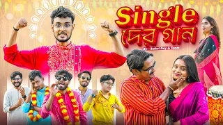 Single দের গান 💔 Ebareo Single | Rahul Dey