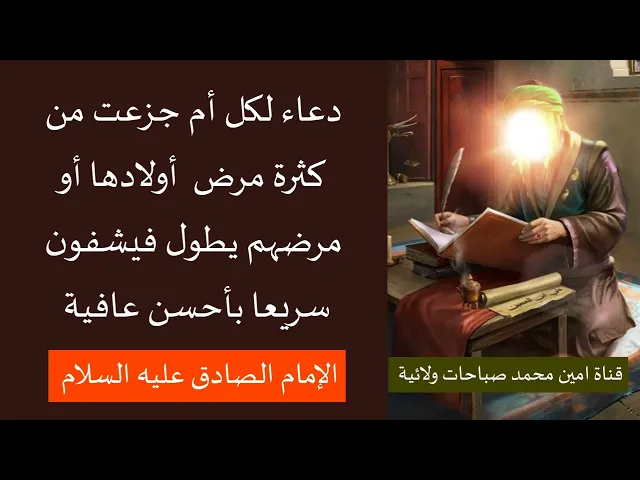 ⁣لكل أم جزعت من كثرة مرض أولادها أو مرضهم يطول دعاء الامام الصادق ساعات لسرعة الشفاء وبأحسن عافية