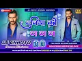 Download Lagu Duniya Ki Tha Tha Dj Remix Song||Dance Remix Song||Old Is Gold Hindi Remix|| Dj Chhotu Deewana