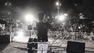 اول مره  انا كل ما نويت انساك للفنان  حسين الجسمي بصوت الفنان  هشام اليمني دندنها