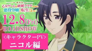 YouTube影片, 內容是劇場版 轉生成女性向遊戲只有毀滅END的壞人大小姐 的 角色宣傳影片（ニコル・アスカルト 篇）