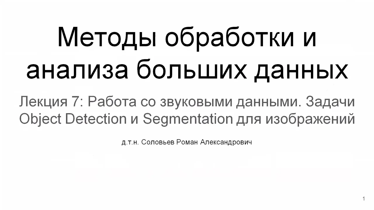 МИЭТ | Лекция 7 | Работа со звуковыми данными. Задачи Object Detection и Segmentation