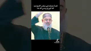 قصه حصلت في مجلس الشيخ عبد الله الهرري رحمه الله 
