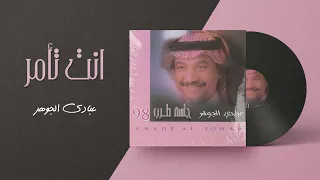عبادي الجوهر أنت تأمر من ألبوم جلسة طرب 1998 