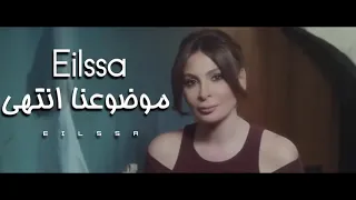 اليسا اغنية متمرده دندنها