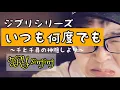 【ジブリシリーズ】千と千尋の神隠しより　いつも何度でも/木村弓　アコギで弾き語りカバー