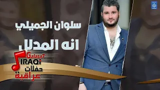 سلوان الجميلي انه المدلل حفلات راس السنة أغاني عراقية 2019 