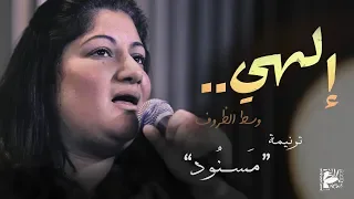 ترنيمة مسنود   إلهي وسط الظروف   فريق الخبر السار دندنها