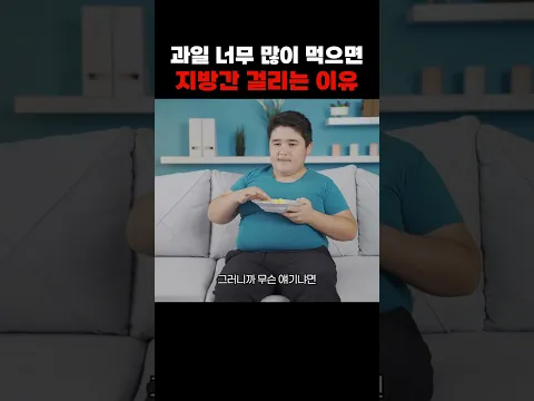 과일이 지방간이랑 관련이 있는 이유